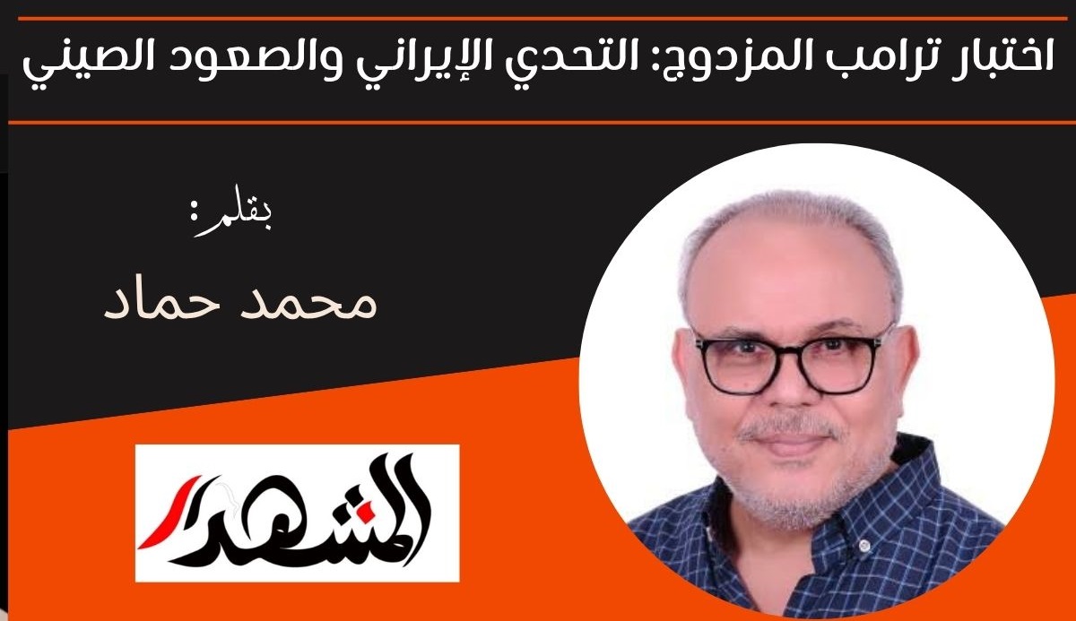 اختبار ترامب المزدوج: التحدي الإيراني والصعود الصيني