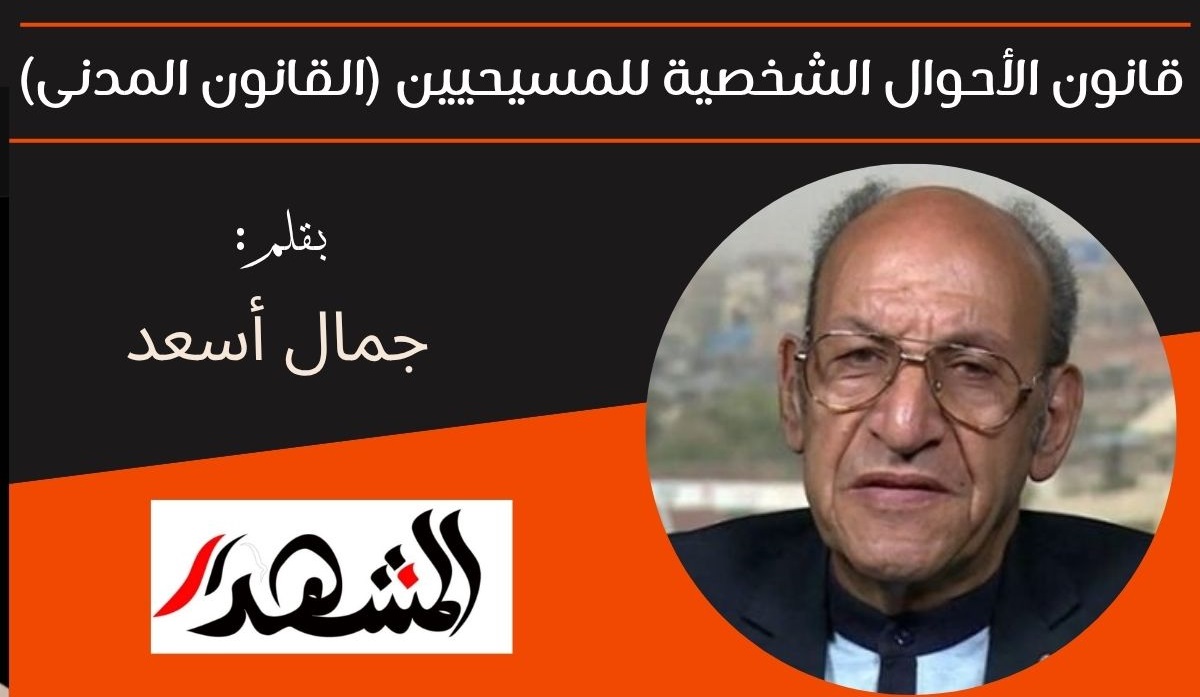 قانون الأحوال الشخصية للمسيحيين (القانون المدنى) 