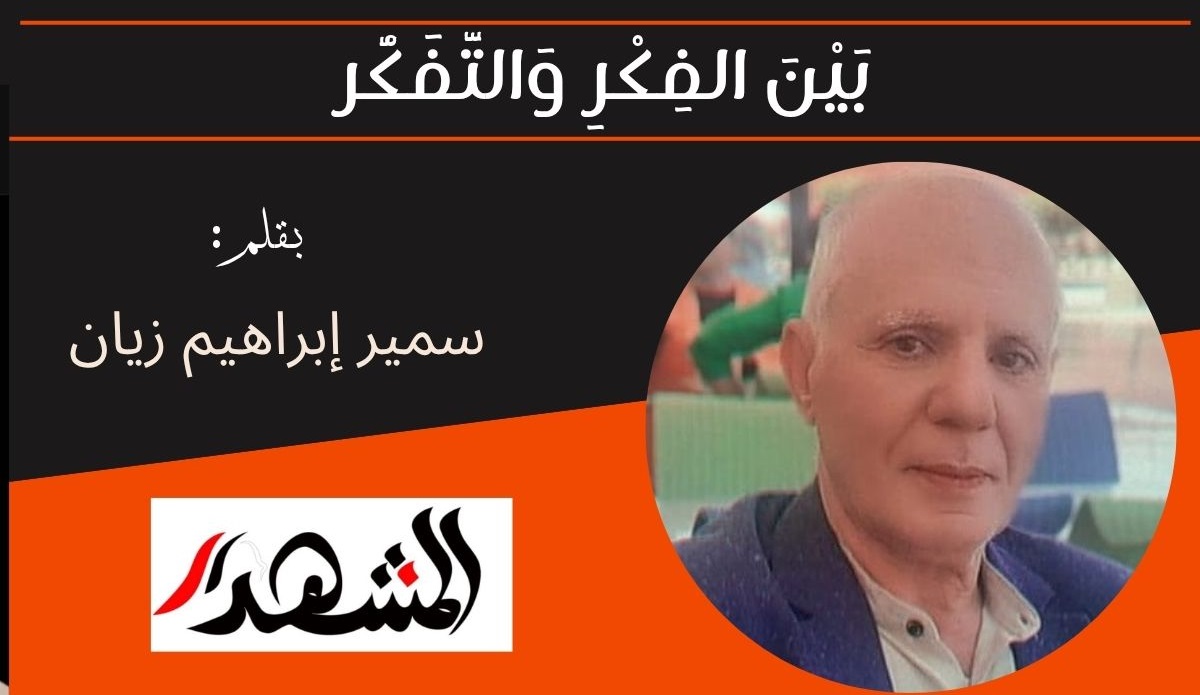 بَيْنَ الفِكْرِ وَالتَّفَكُّر 