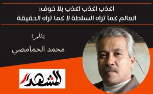 اكذب اكذب اكذب بلا خوف: العالم كما تراه السلطة لا كما تراه الحقيقة 