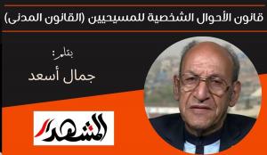 قانون الأحوال الشخصية للمسيحيين (القانون المدنى) 