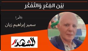 بَيْنَ الفِكْرِ وَالتَّفَكُّر 