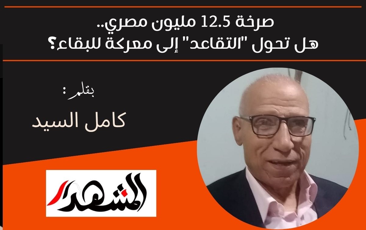 صرخة 12.5 مليون مصري.. هل تحول 