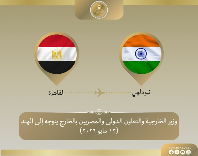 وزير الخارجية يتوجه إلى نيودلهي للمشاركة في الاجتماع الوزاري لمجموعة البريكس