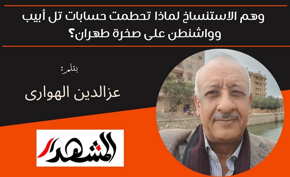 ​وهم الاستنساخ: لماذا تحطمت حسابات تل أبيب وواشنطن على صخرة طهران؟ 