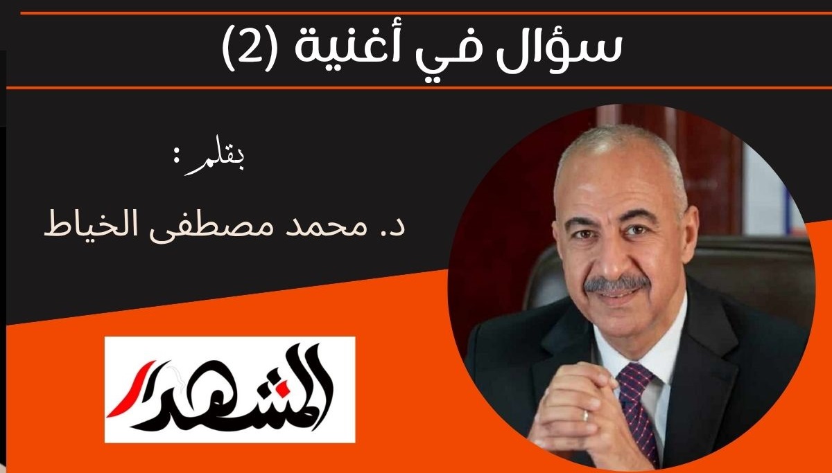 سؤال في أغنية (2) 