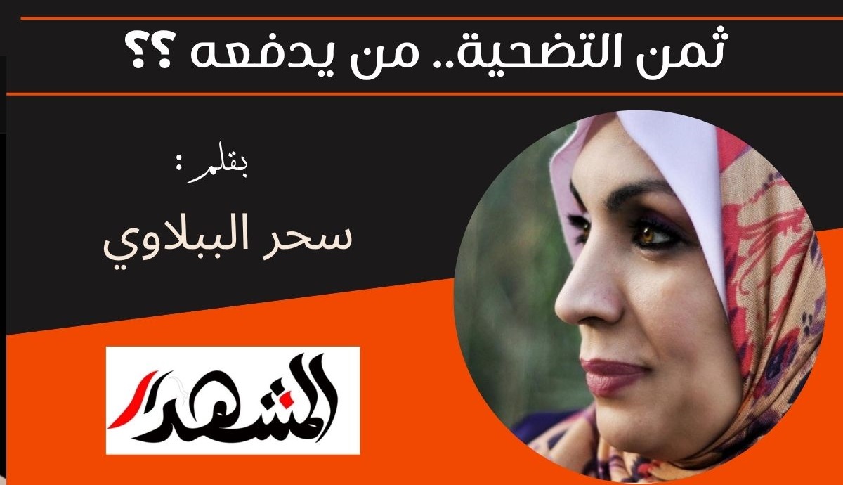 ثمن التضحية.. من يدفعه؟ 

