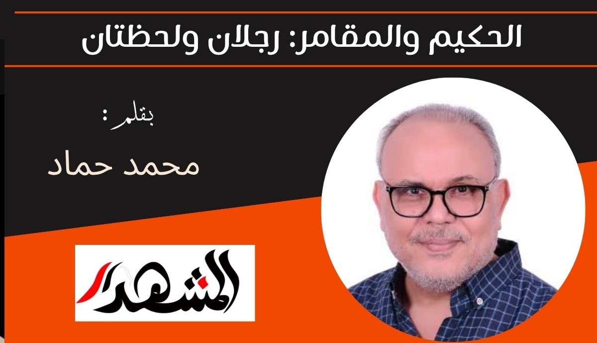 الحكيم والمقامر: رجلان ولحظتان 