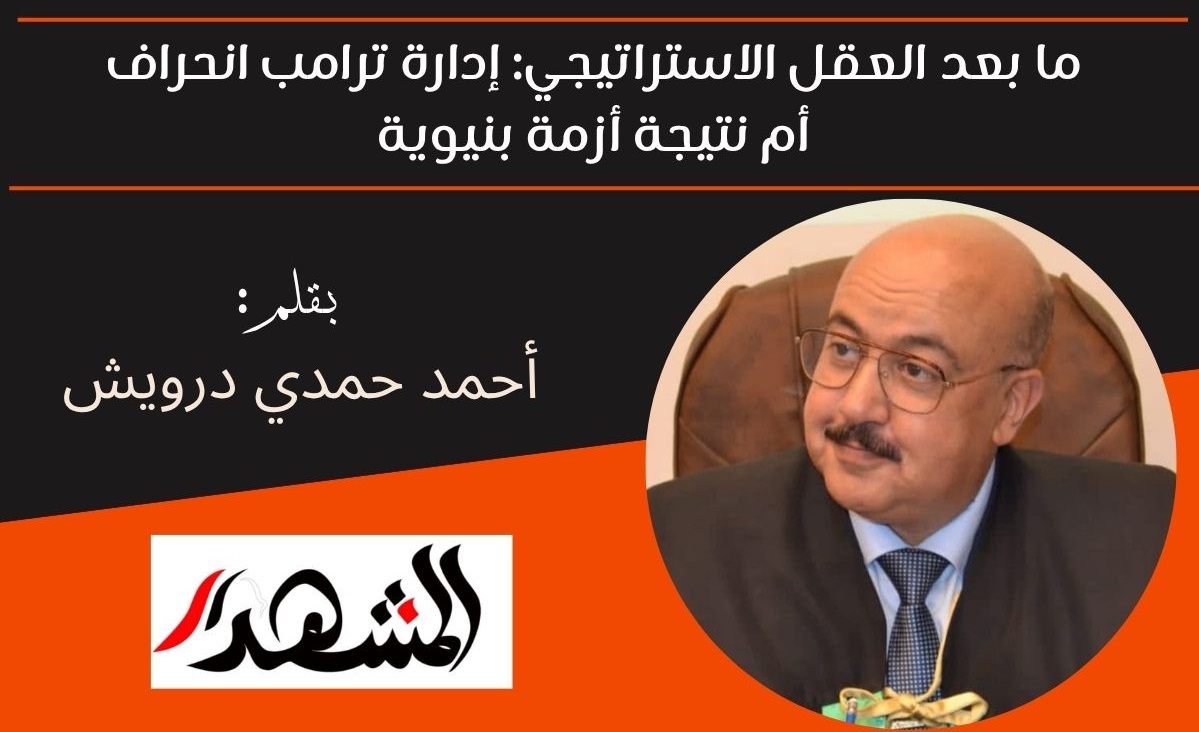 ما بعد العقل الاستراتيجي: إدارة ترامب انحراف أم نتيجة أزمة بنيوية؟