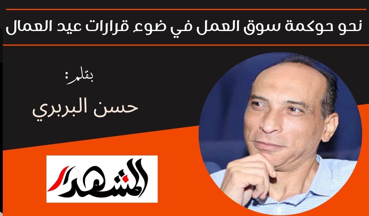 نحو حوكمة سوق العمل في ضوء قرارات عيد العمال

