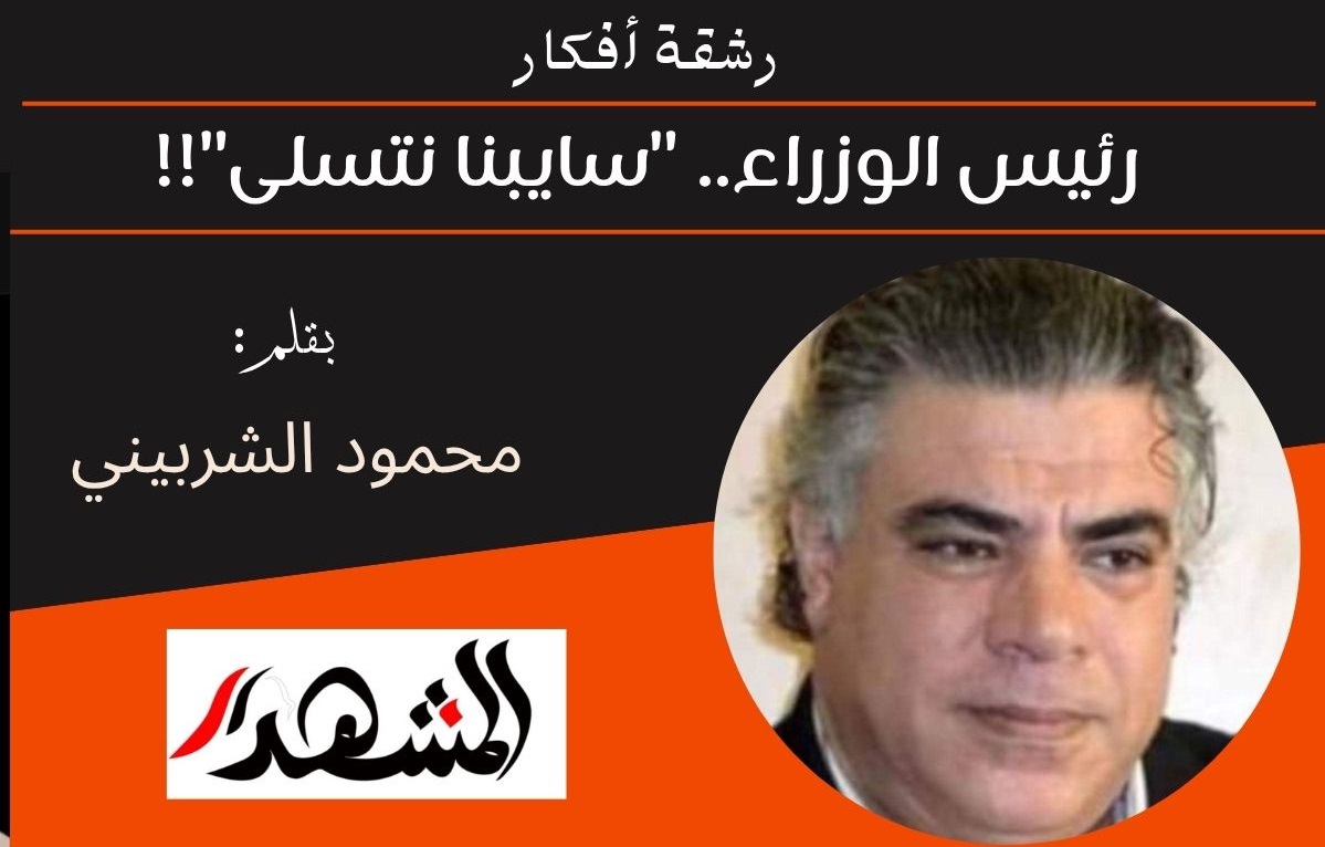 رشقة أفكار | رئيس الوزراء..