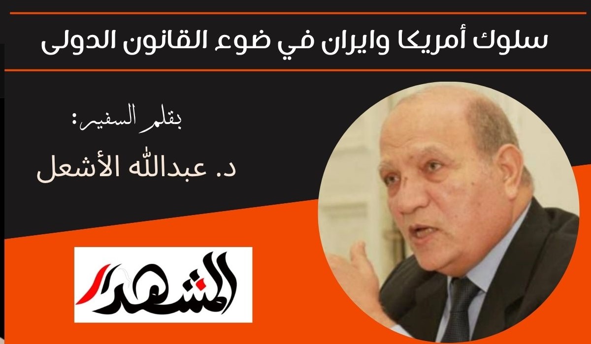 سلوك أمريكا وايران في ضوء القانون الدولى 