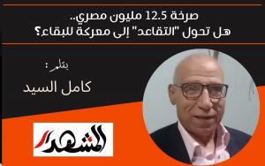 صرخة 12.5 مليون مصري.. هل تحول 