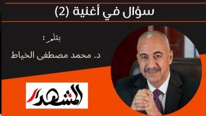 سؤال في أغنية (2) 