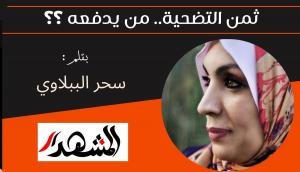 ثمن التضحية.. من يدفعه؟ 

