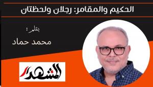 الحكيم والمقامر: رجلان ولحظتان 