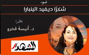 ضوء | شكرًا ديفيد اتينبارا 