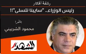 رشقة أفكار | رئيس الوزراء.. 