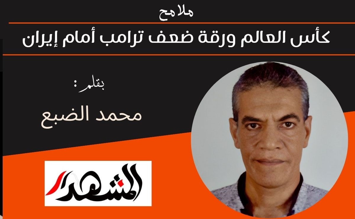 ملامح | كأس العالم ورقة ضعف ترامب أمام إيران 