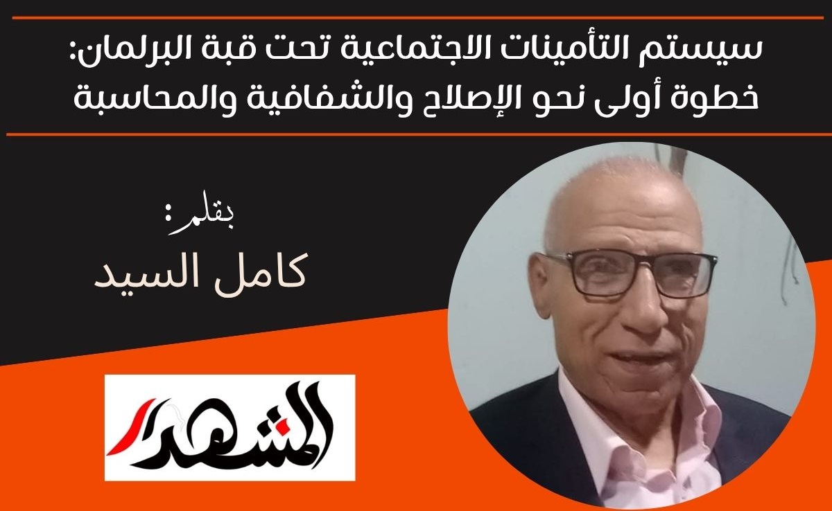 سيستم التأمينات الاجتماعية تحت قبة البرلمان: خطوة أولى نحو الإصلاح والشفافية والمحاسبة 