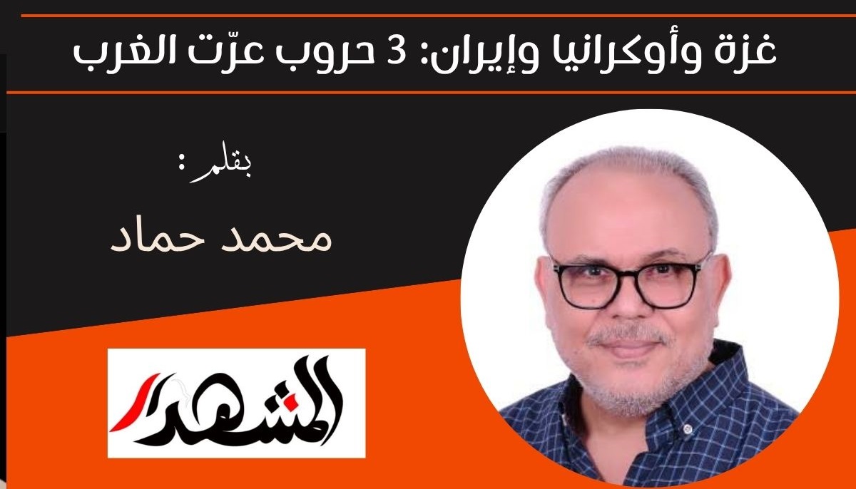 غزة وأوكرانيا وإيران: 3 حروب عرّت الغرب 