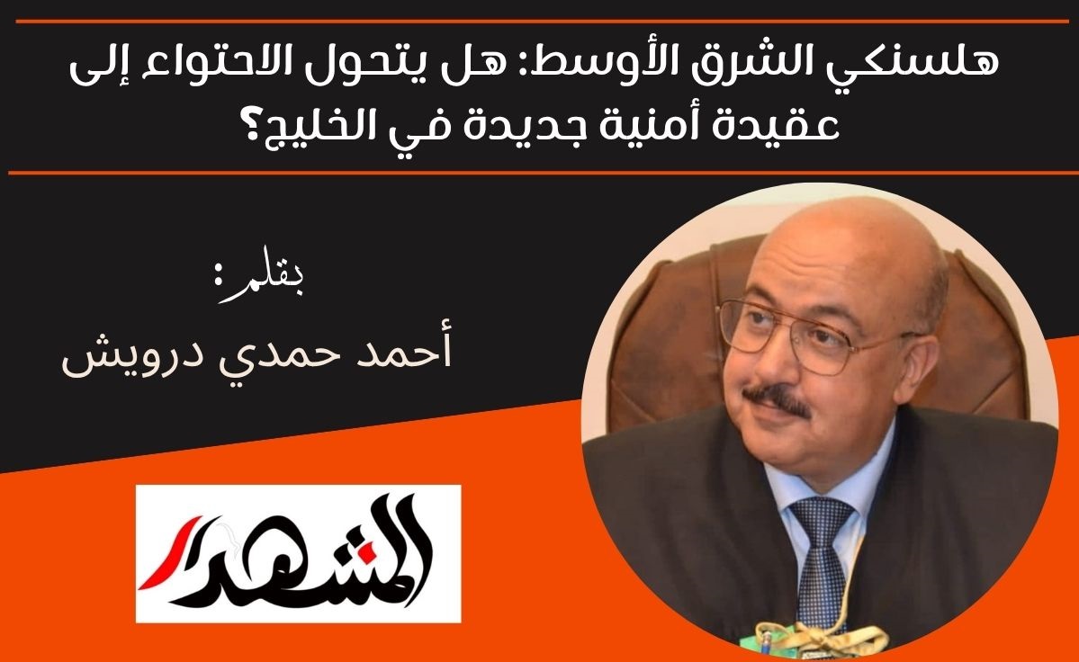 هلسنكي الشرق الأوسط: هل يتحول الاحتواء إلى عقيدة أمنية جديدة في الخليج؟ 