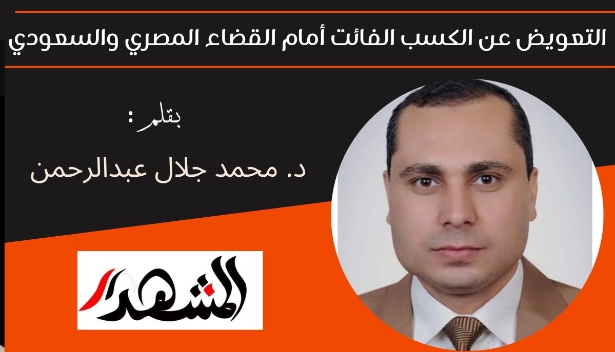 التعويض عن الكسب الفائت أمام القضاء المصري والسعودي 