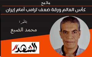 ملامح | كأس العالم ورقة ضعف ترامب أمام إيران 