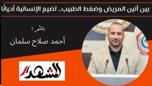 بين أنين المريض وضغط الطبيب.. تضيع الإنسانية أحيانًا 

