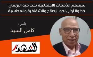سيستم التأمينات الاجتماعية تحت قبة البرلمان: خطوة أولى نحو الإصلاح والشفافية والمحاسبة 