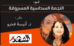 ضوء | النجمة السداسية المسروقة 