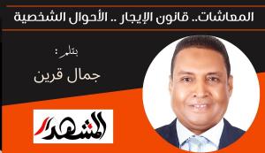 المعاشات.. قانون الإيجار .. الأحوال الشخصية 