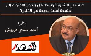 هلسنكي الشرق الأوسط: هل يتحول الاحتواء إلى عقيدة أمنية جديدة في الخليج؟ 