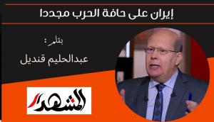 إيران على حافة الحرب مجددا 