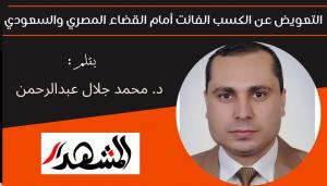 التعويض عن الكسب الفائت أمام القضاء المصري والسعودي 