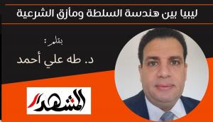 ليبيا بين هندسة السلطة ومأزق الشرعية 