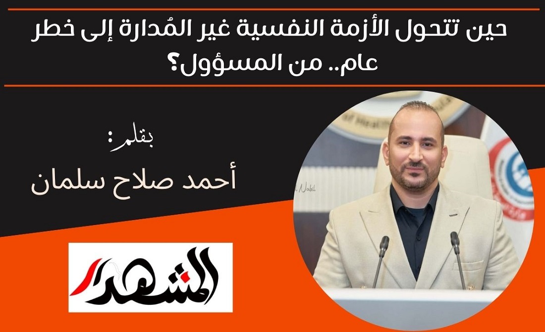 حين تتحول الأزمة النفسية غير المُدارة إلى خطر عام.. من المسؤول؟