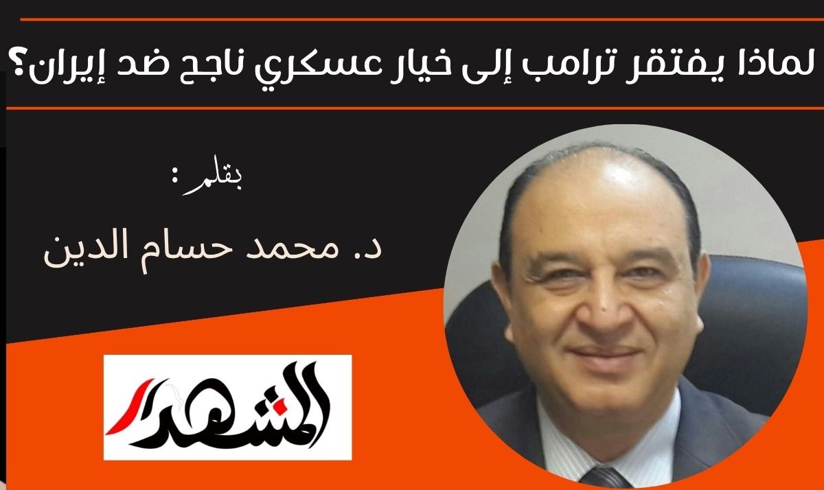 لماذا يفتقر ترامب إلى خيار عسكري ناجح ضد إيران؟ 