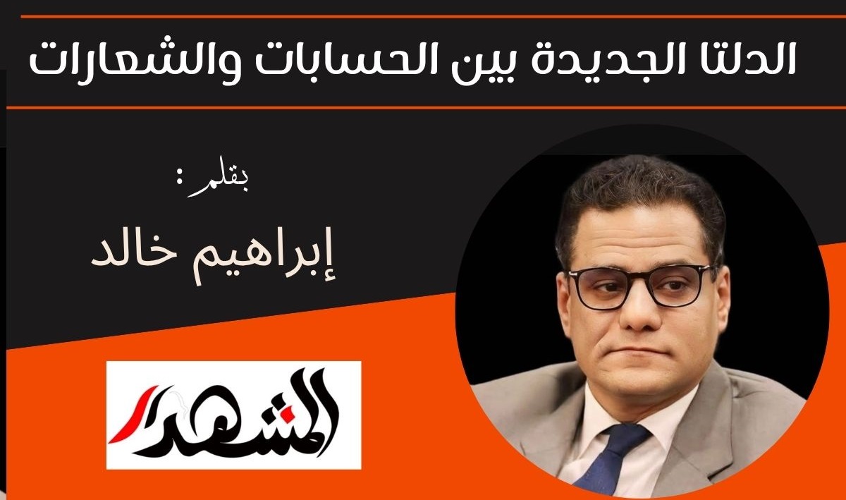 الدلتا الجديدة بين الحسابات والشعارات 

