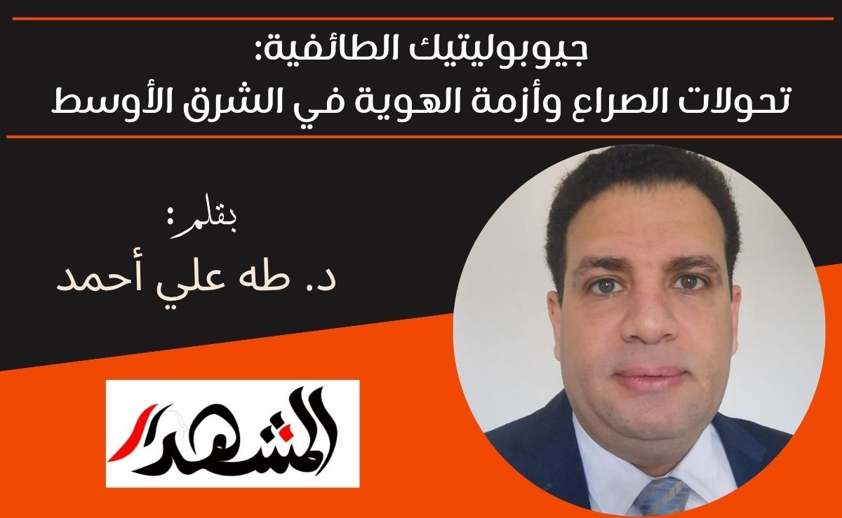 جيوبوليتيك الطائفية: تحولات الصراع وأزمة الهوية في الشرق الأوسط 