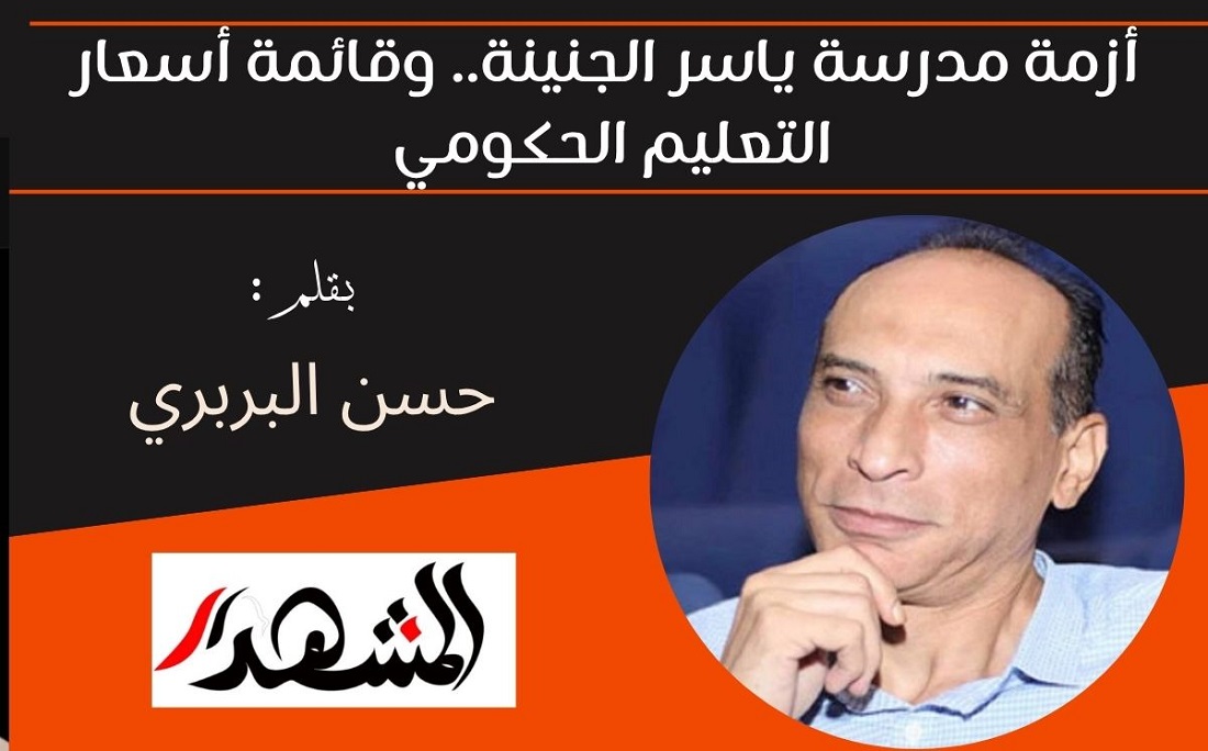 أزمة مدرسة ياسر الجنينة.. وقائمة أسعار التعليم الحكومي 