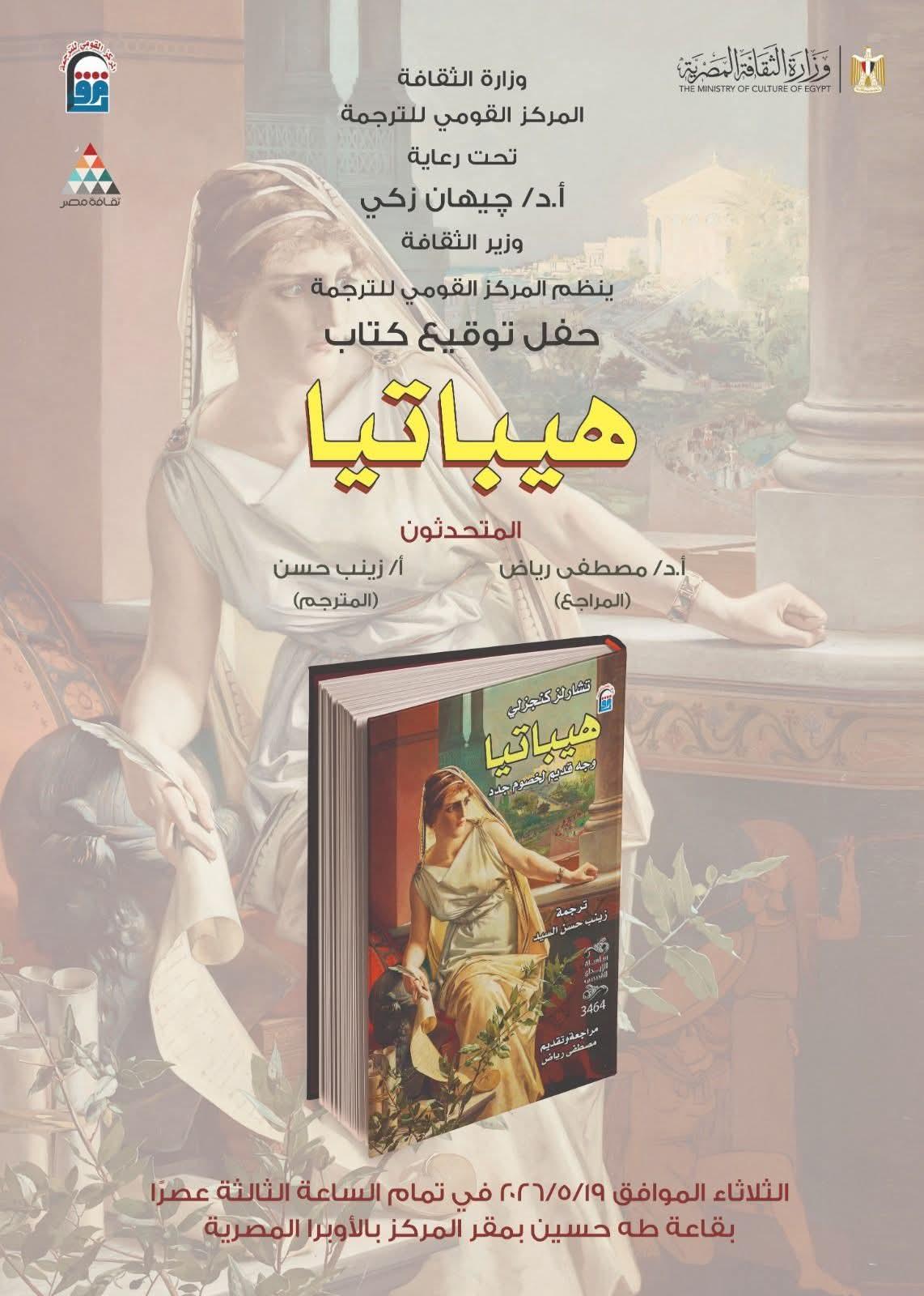 غدًا.. من إرث هيباتيا إلى قضايا المرأة.. فعاليتان فكريتان بالقومي للترجمة