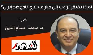 لماذا يفتقر ترامب إلى خيار عسكري ناجح ضد إيران؟ 