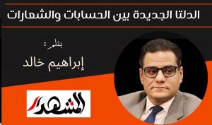 الدلتا الجديدة بين الحسابات والشعارات 

