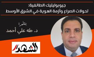 جيوبوليتيك الطائفية: تحولات الصراع وأزمة الهوية في الشرق الأوسط 