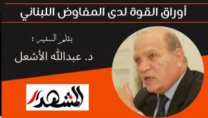 أوراق القوة لدى المفاوض اللبناني 