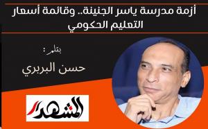 أزمة مدرسة ياسر الجنينة.. وقائمة أسعار التعليم الحكومي 