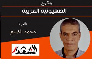 ملامح | الصهيونية العربية 