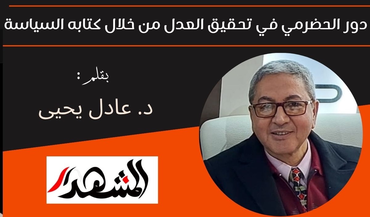 دور الحضرمي في تحقيق العدل من خلال كتابه السياسة 

