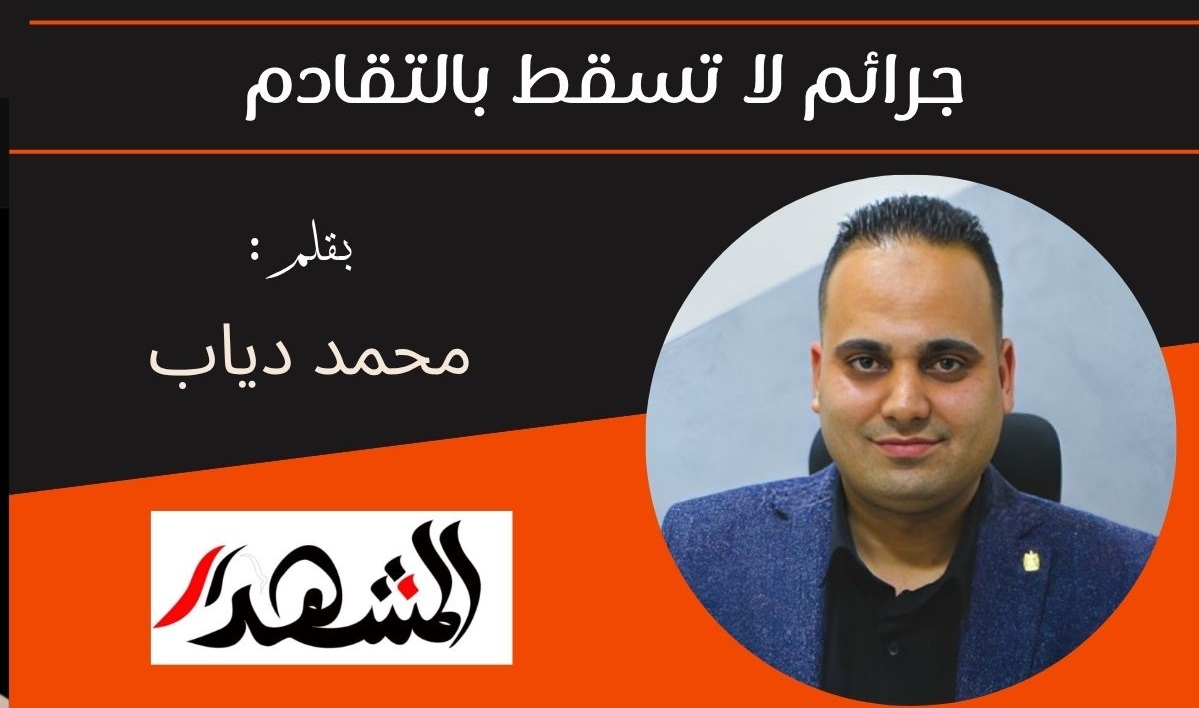 جرائم لا تسقط بالتقادم 